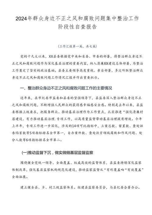 2024年群众身边不正之风和腐败问题集中整治工作阶段性自查报告.docx