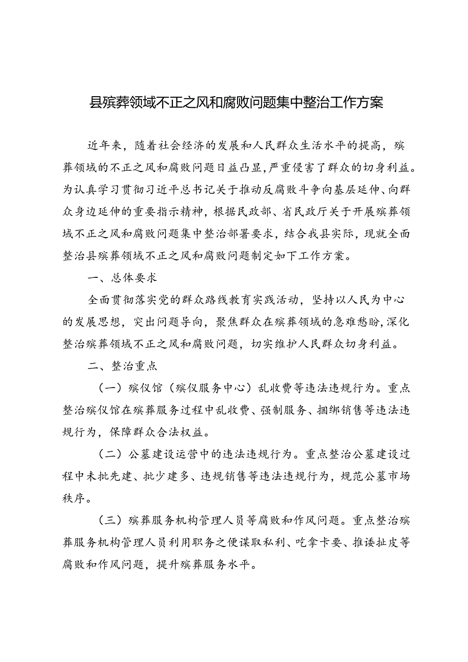 3篇 2024年县殡葬领域不正之风和腐败问题集中整治工作方案.docx_第1页