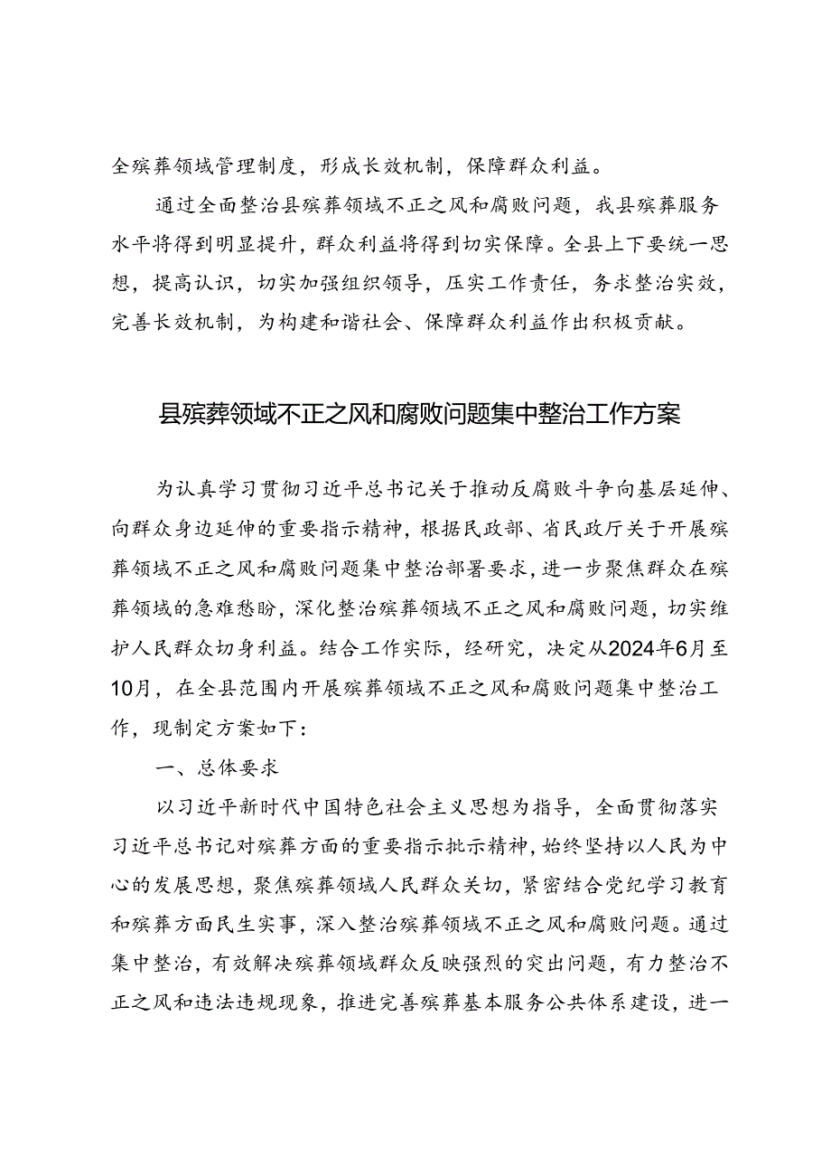 3篇 2024年县殡葬领域不正之风和腐败问题集中整治工作方案.docx_第3页