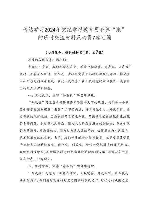 传达学习2024年党纪学习教育要多算“账”的研讨交流材料及心得7篇汇编.docx