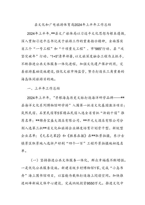 县文化和广电旅游体育局2024年上半年工作总结(1).docx