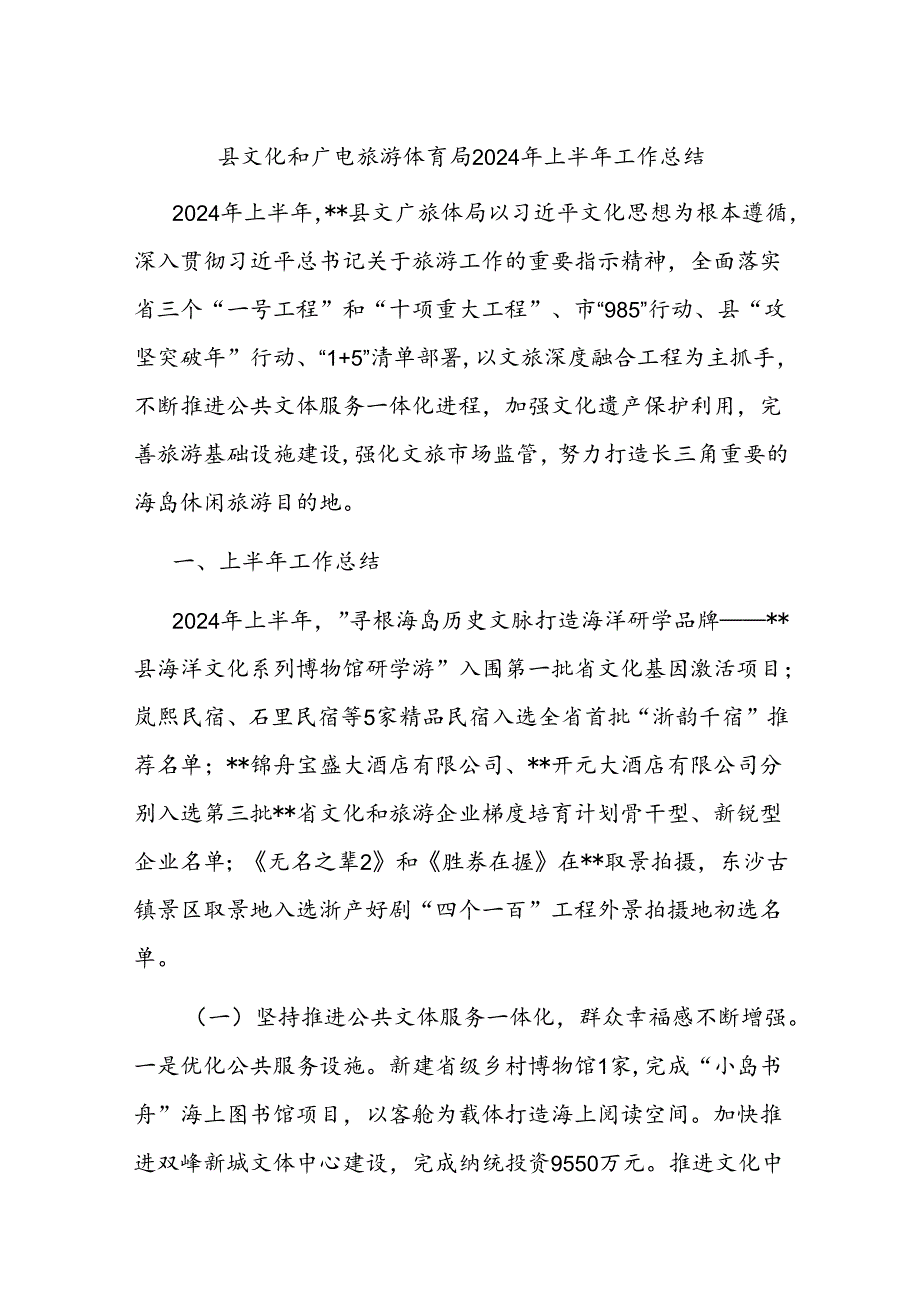 县文化和广电旅游体育局2024年上半年工作总结(1).docx_第1页