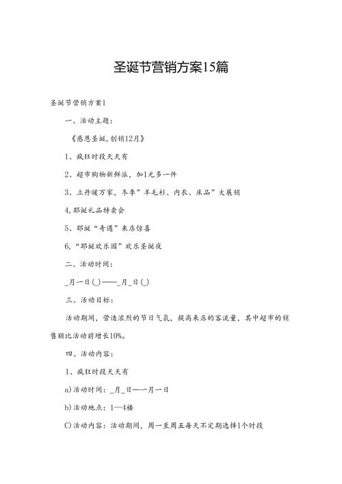圣诞节营销方案15篇.docx