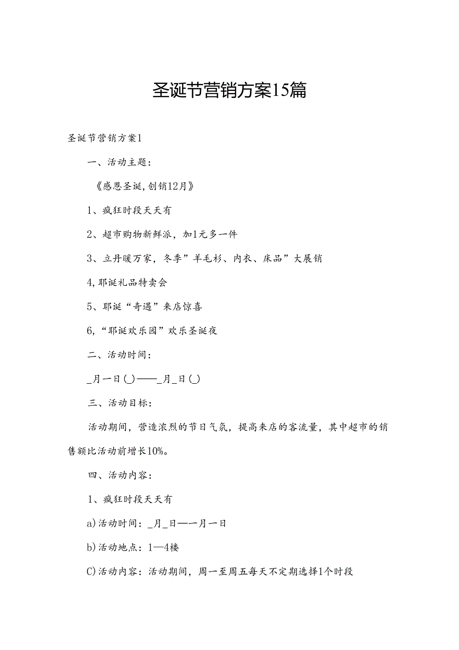 圣诞节营销方案15篇.docx_第1页