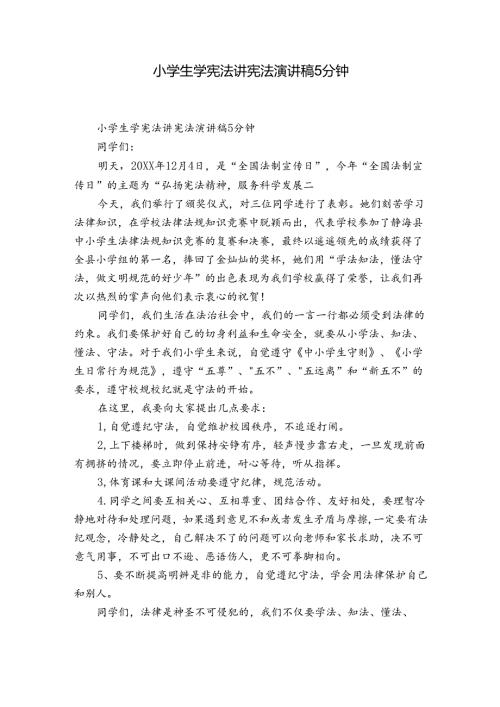 小学生学宪法讲宪法演讲稿5分钟.docx