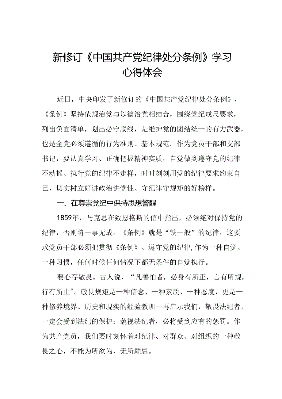 2024版中国共产党纪律处分条例心得体会十八篇.docx_第1页
