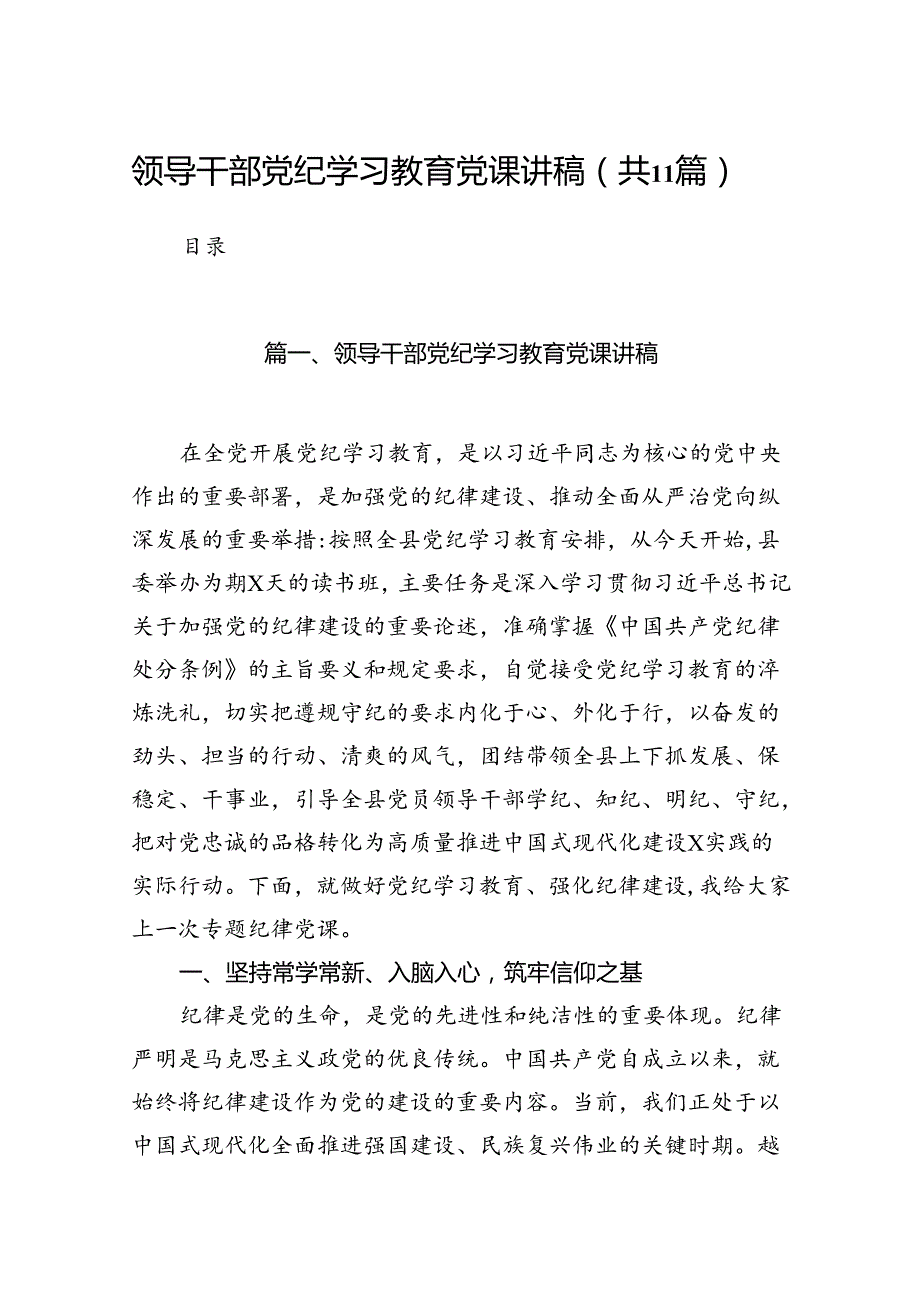 领导干部党纪学习教育党课讲稿（共11篇）.docx_第1页