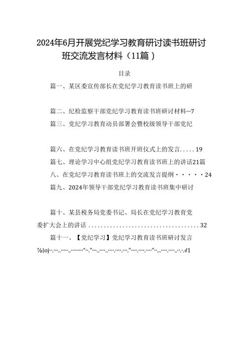 2024年6月开展党纪学习教育研讨读书班研讨班交流发言材料（11篇）.docx