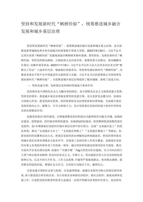 坚持和发展新时代“枫桥经验”统筹推进城乡融合发展和城乡基层治理.docx