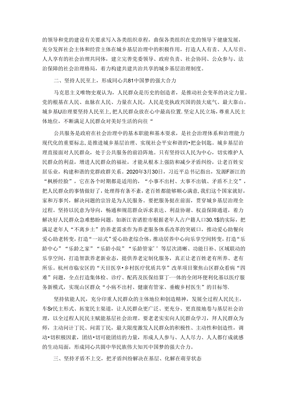 坚持和发展新时代“枫桥经验”统筹推进城乡融合发展和城乡基层治理.docx_第2页