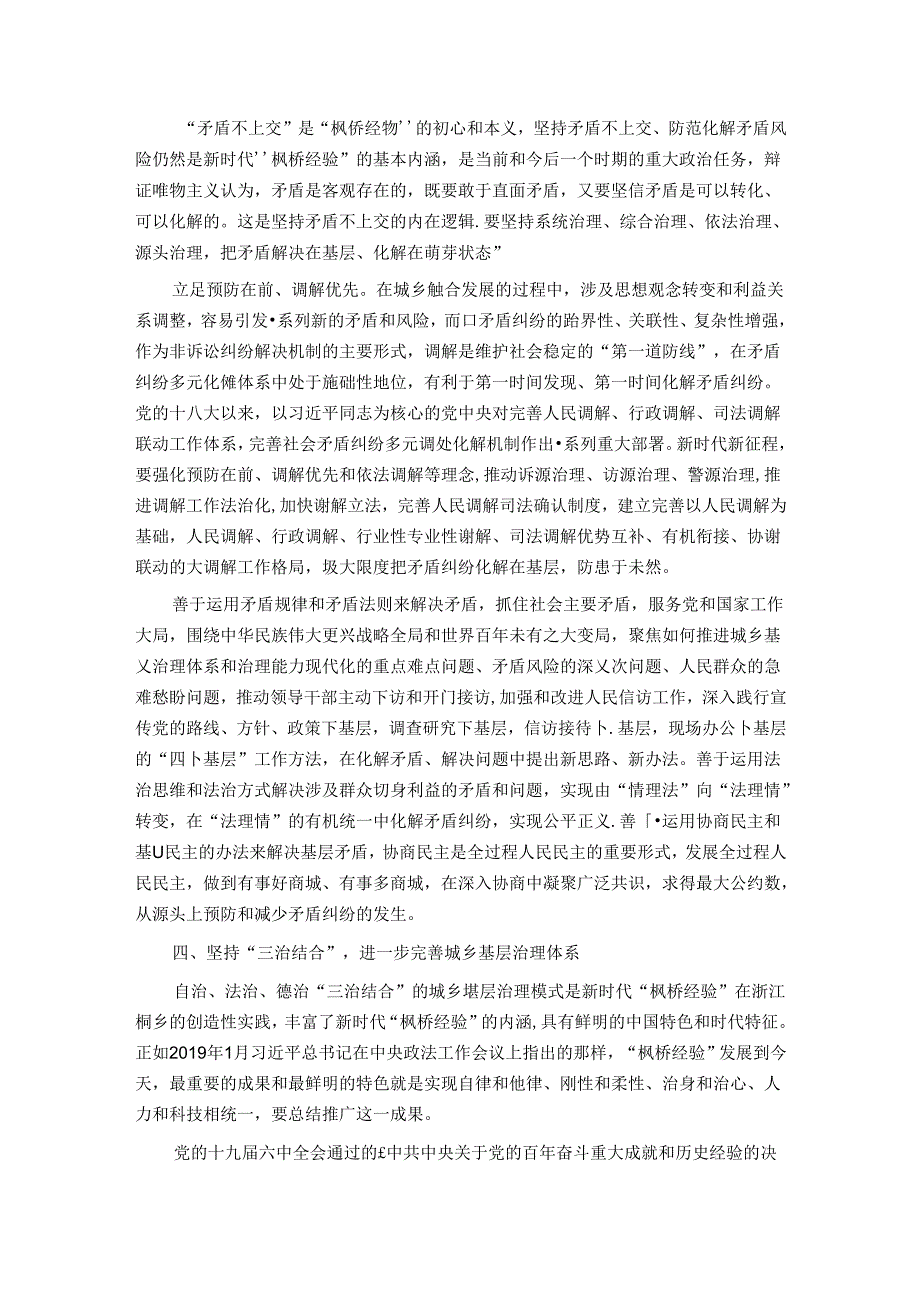 坚持和发展新时代“枫桥经验”统筹推进城乡融合发展和城乡基层治理.docx_第3页