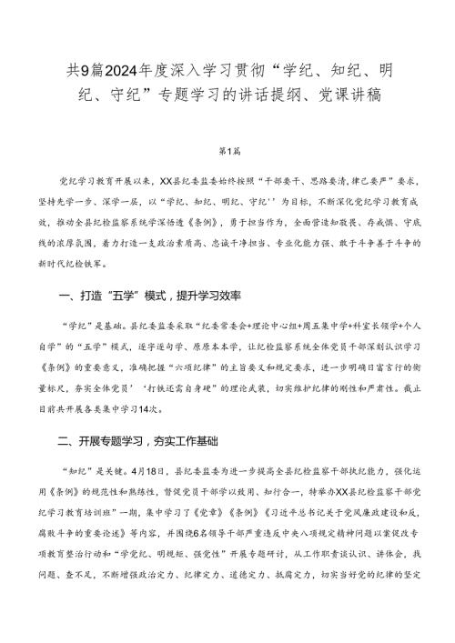 共9篇2024深入学习贯彻“学纪、知纪、明纪、守纪”专题学习的讲话提纲、党课讲稿.docx