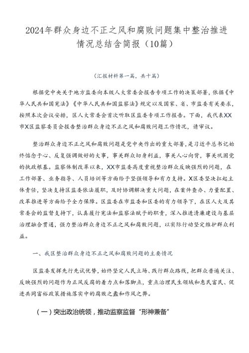 2024年群众身边不正之风和腐败问题集中整治推进情况总结含简报（10篇）.docx