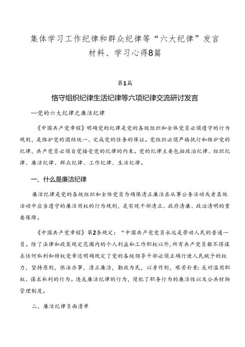 集体学习工作纪律和群众纪律等“六大纪律”发言材料、学习心得8篇.docx