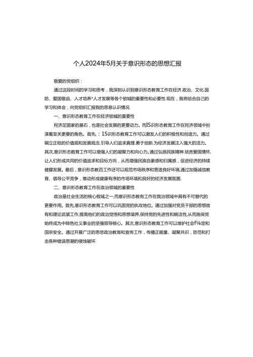 个人2024年5月关于意识形态的思想汇报.docx