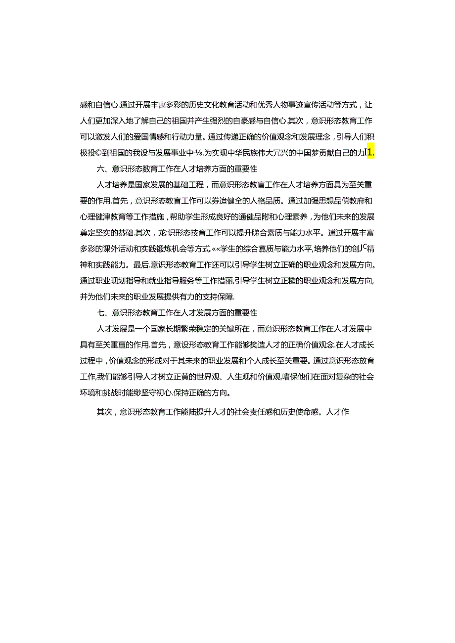 个人2024年5月关于意识形态的思想汇报.docx_第3页