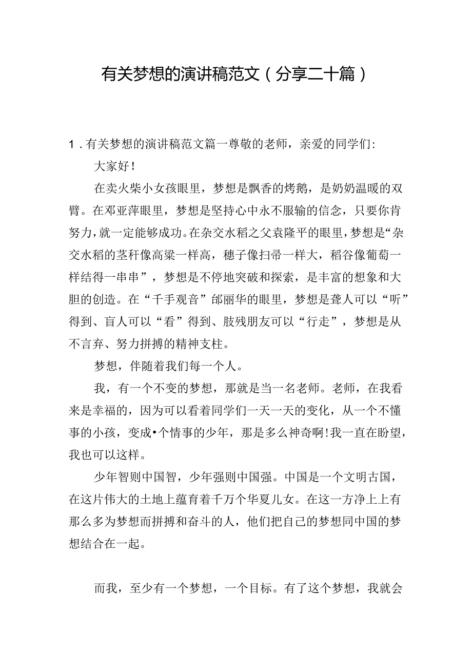 有关梦想的演讲稿范文（分享二十篇）.docx_第1页