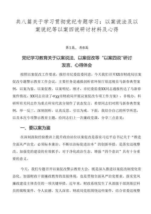 共八篇关于学习贯彻党纪专题学习：以案说法及以案说纪等以案四说研讨材料及心得.docx