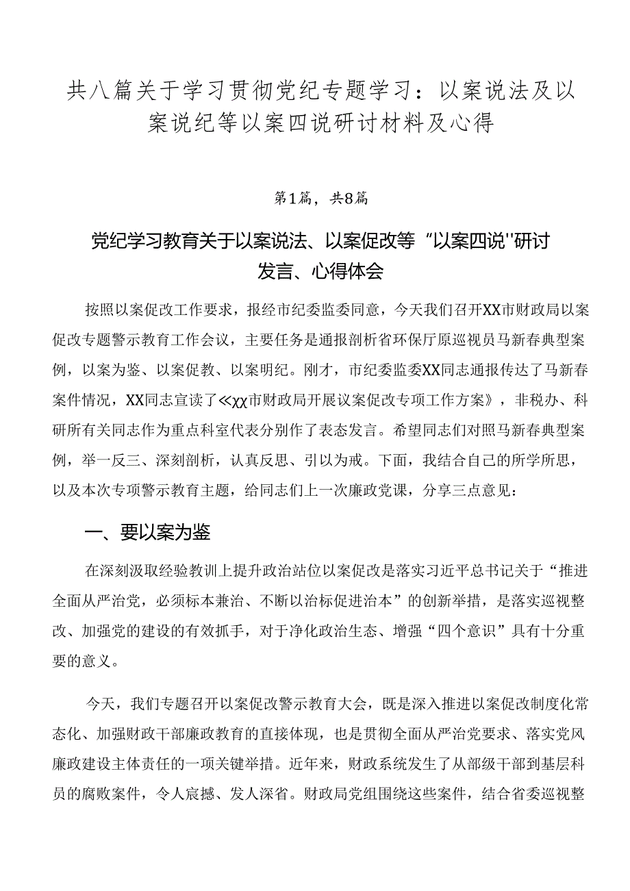 共八篇关于学习贯彻党纪专题学习：以案说法及以案说纪等以案四说研讨材料及心得.docx_第1页