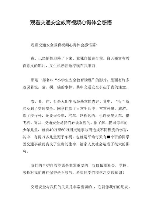 观看交通安全教育视频心得体会感悟.docx