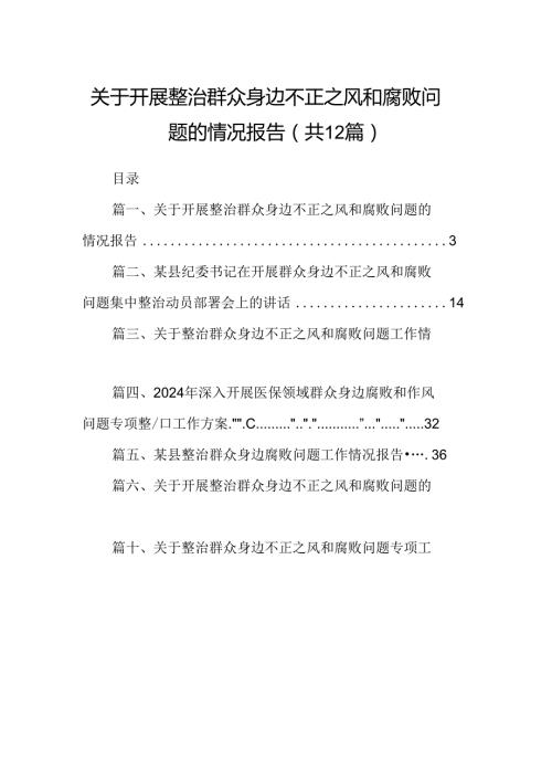 关于开展整治群众身边不正之风和腐败问题的情况报告范文12篇（精选版）.docx