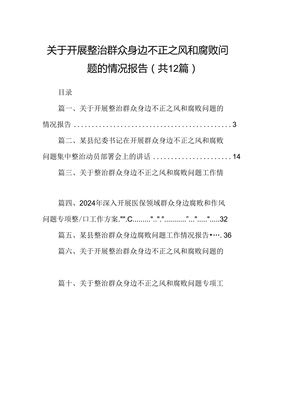 关于开展整治群众身边不正之风和腐败问题的情况报告范文12篇（精选版）.docx_第1页