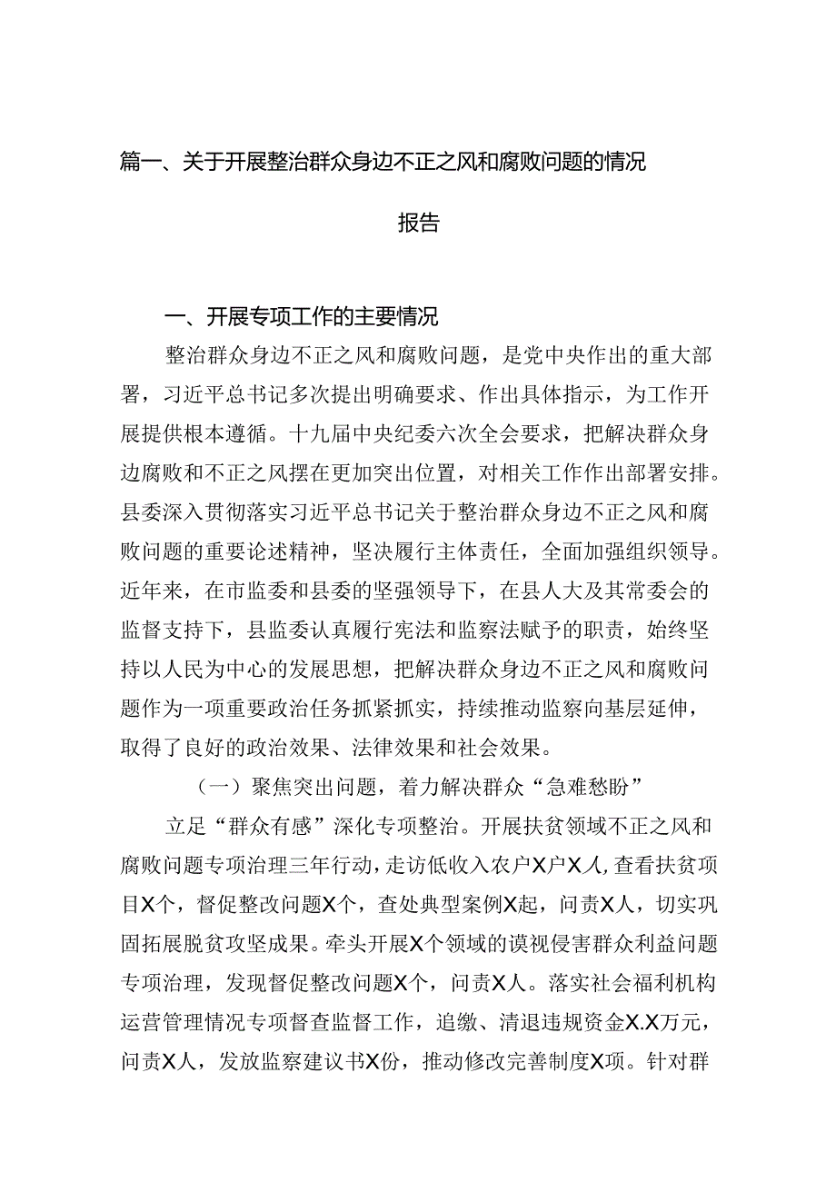 关于开展整治群众身边不正之风和腐败问题的情况报告范文12篇（精选版）.docx_第2页