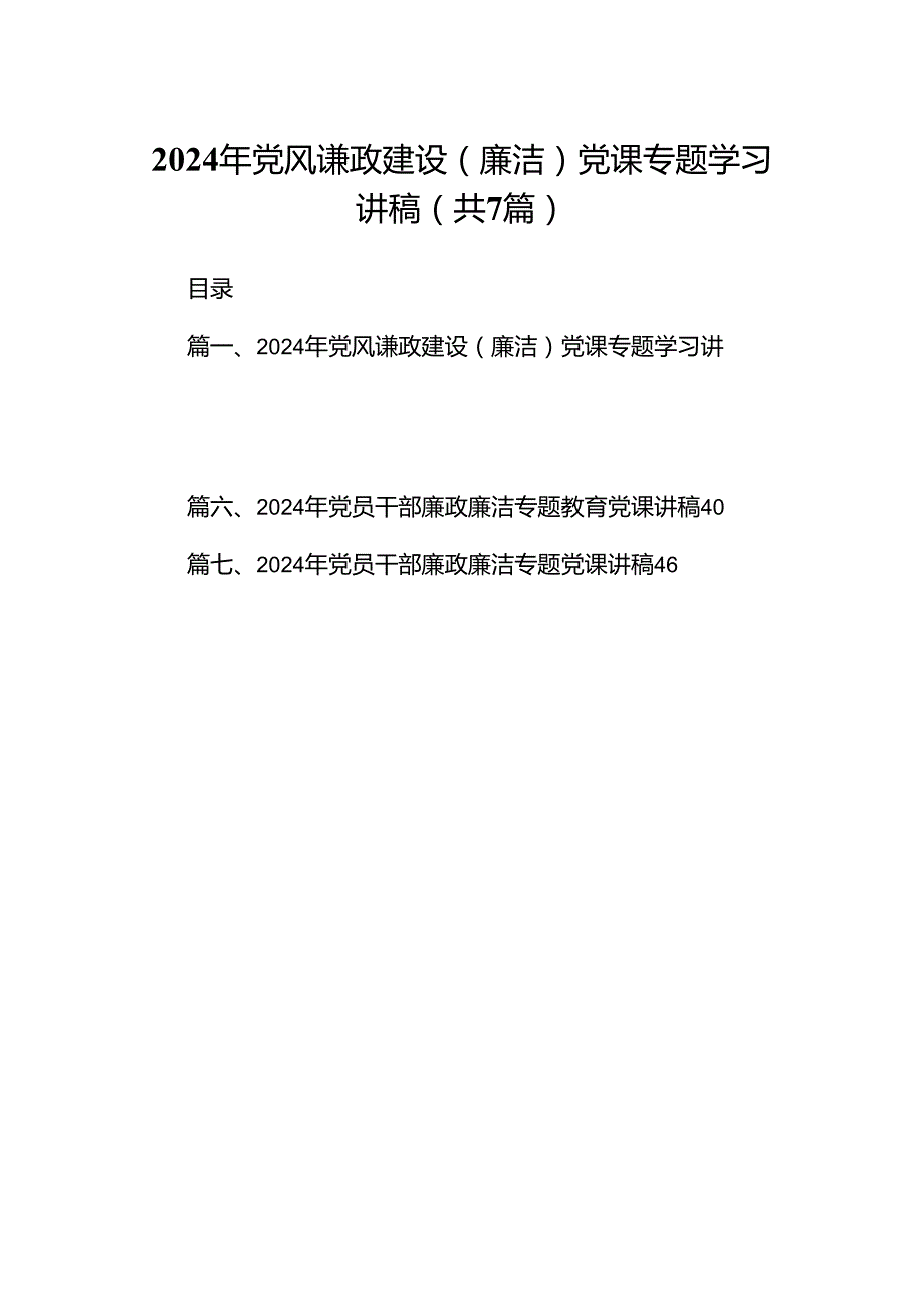 2024年党风谦政建设（廉洁）党课专题学习讲稿（共7篇）.docx_第1页