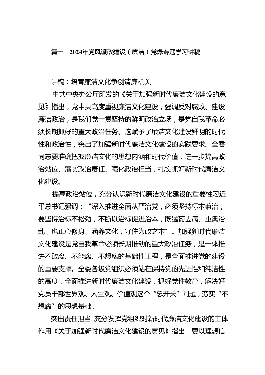2024年党风谦政建设（廉洁）党课专题学习讲稿（共7篇）.docx_第2页