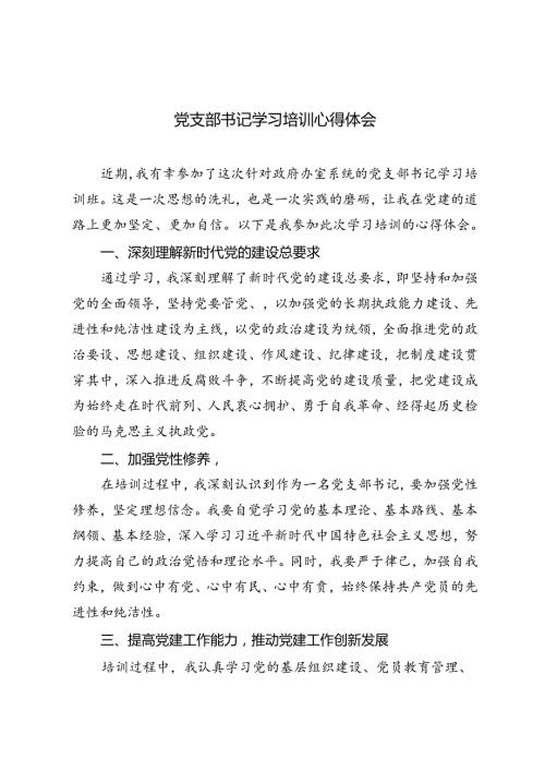 3篇 2024年党支部书记学习培训心得体会.docx