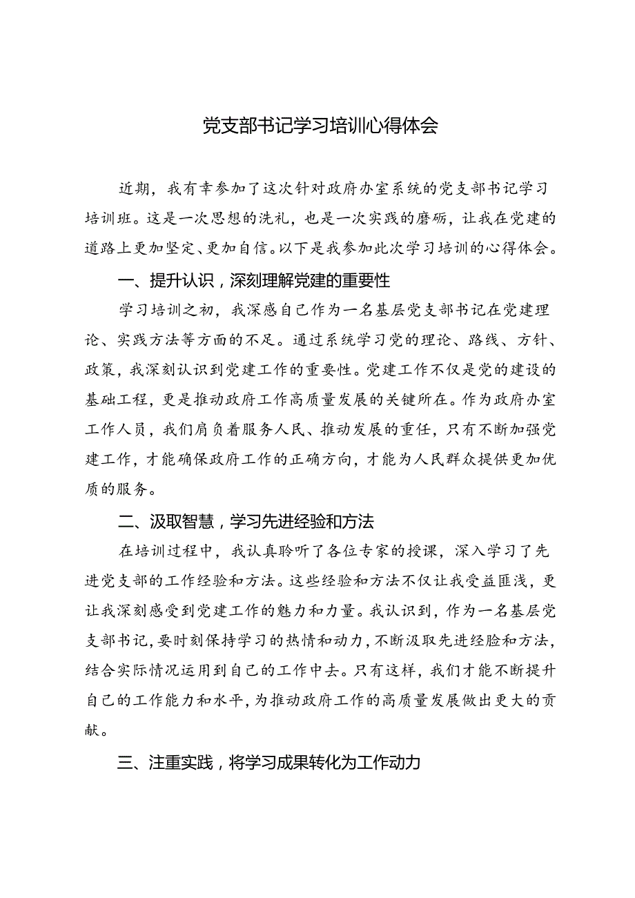 3篇 2024年党支部书记学习培训心得体会.docx_第3页