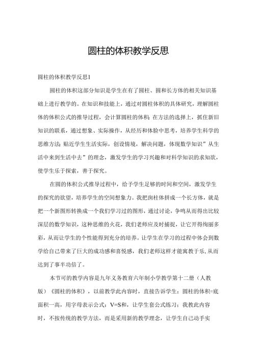 圆柱的体积教学反思.docx