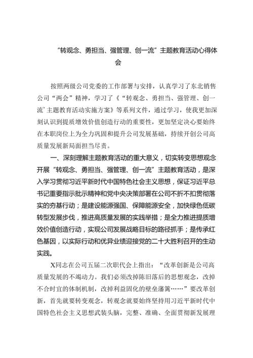 【7篇】“转观念、勇担当、强管理、创一流”专题教育活动心得体会（详细版）.docx