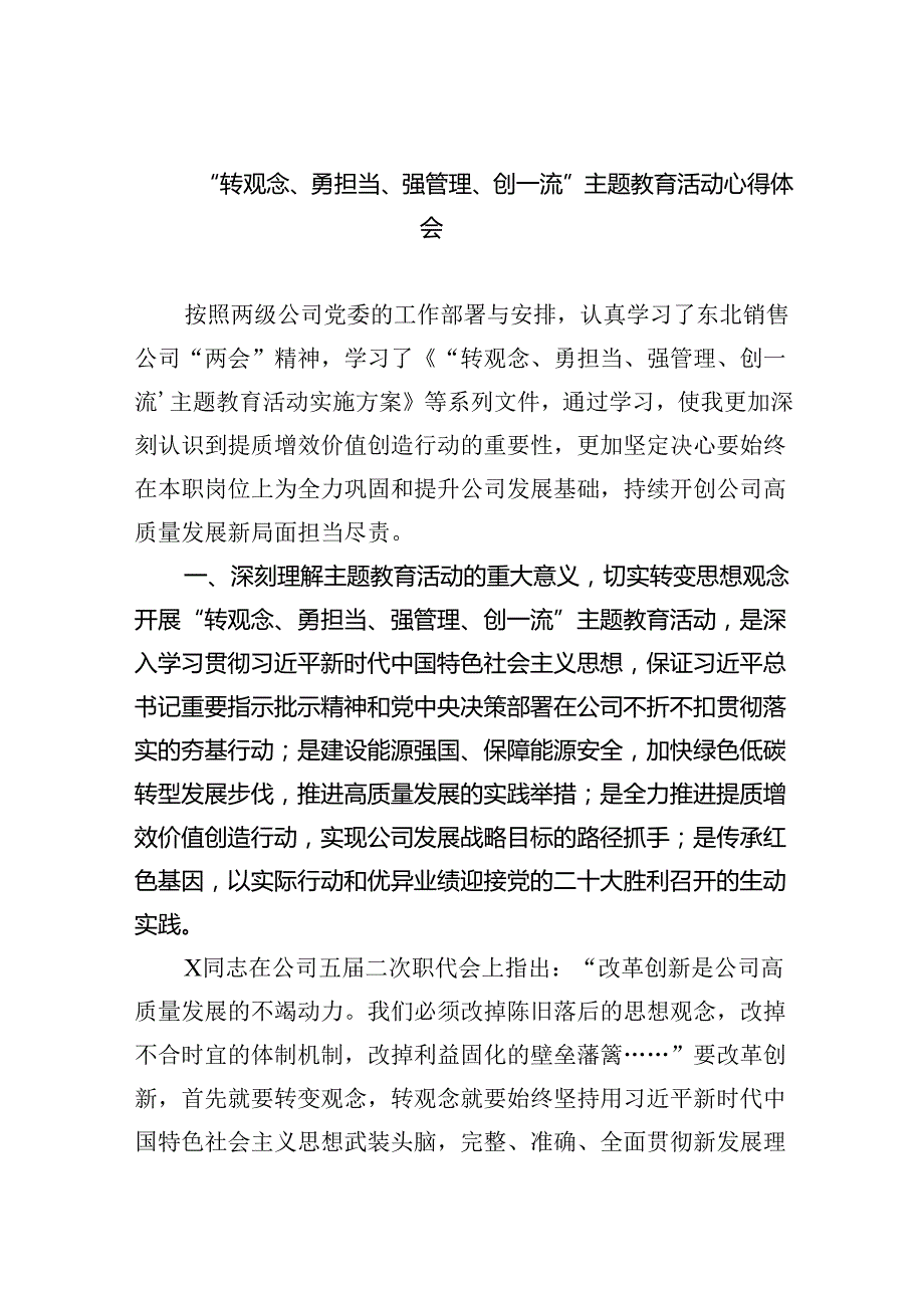 【7篇】“转观念、勇担当、强管理、创一流”专题教育活动心得体会（详细版）.docx_第1页