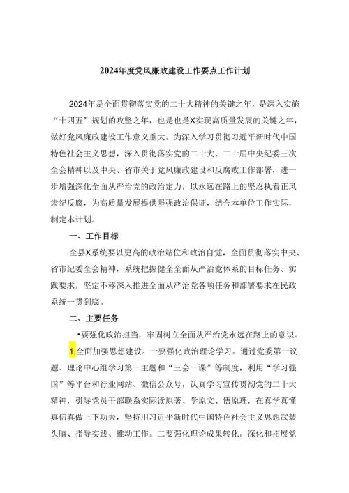 （九篇）2024党风廉政建设工作要点工作计划.docx