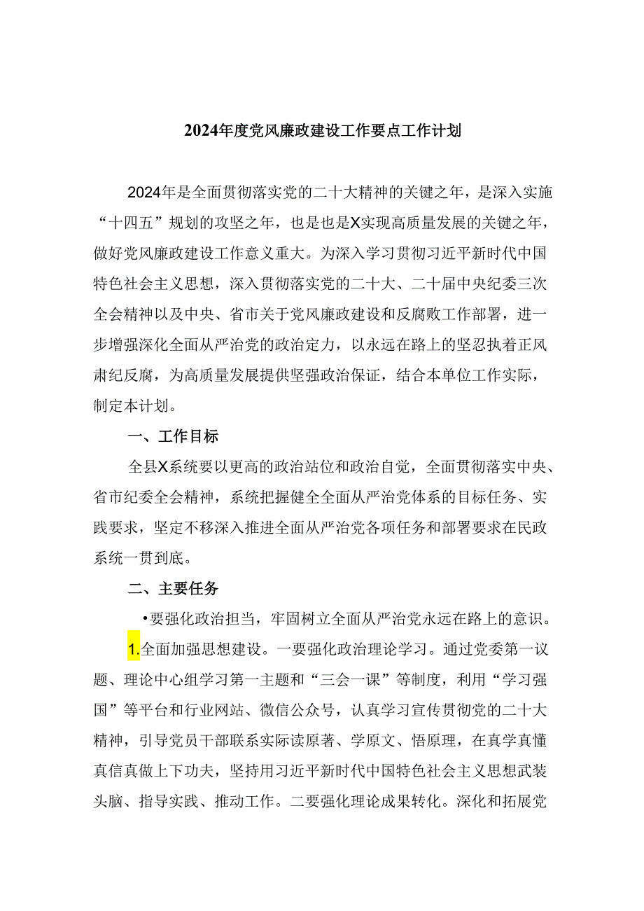 （九篇）2024党风廉政建设工作要点工作计划.docx_第1页