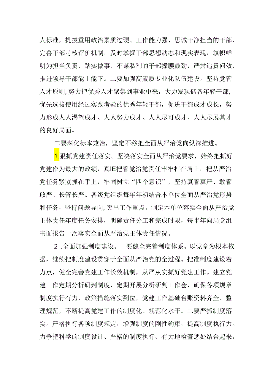 （九篇）2024党风廉政建设工作要点工作计划.docx_第3页