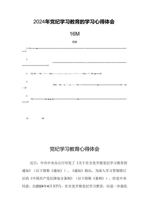 2024年党纪学习教育的学习心得体会16篇.docx