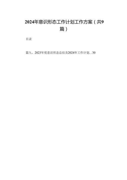 （9篇）2024年意识形态工作计划工作方案(最新精选).docx