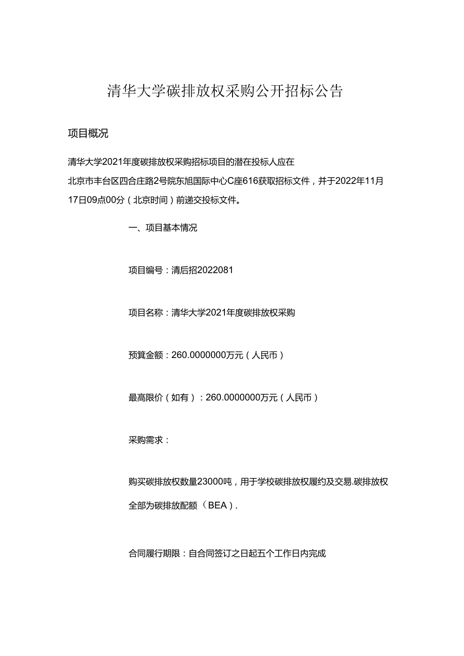 【招标】清华大学2021碳排放权采购.docx_第1页