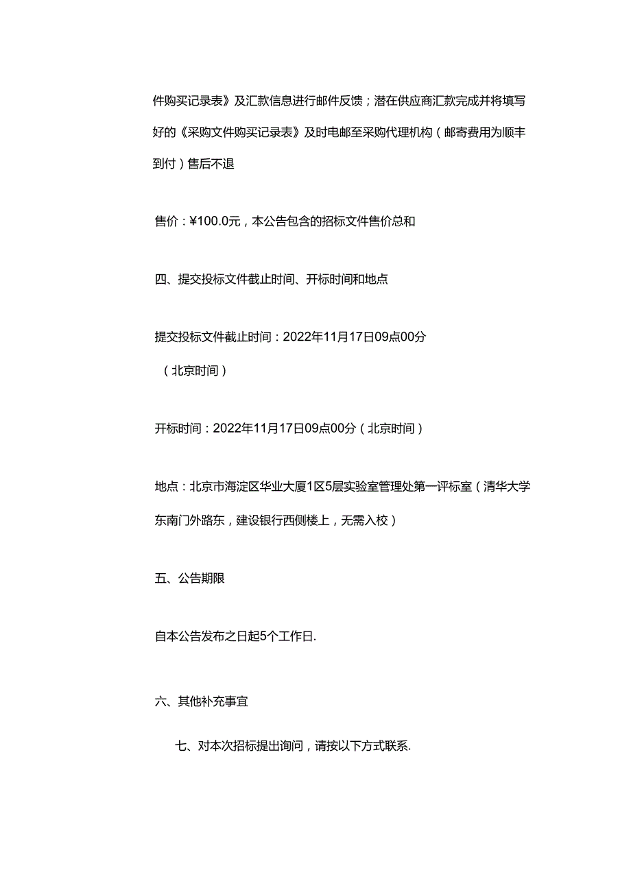 【招标】清华大学2021碳排放权采购.docx_第3页