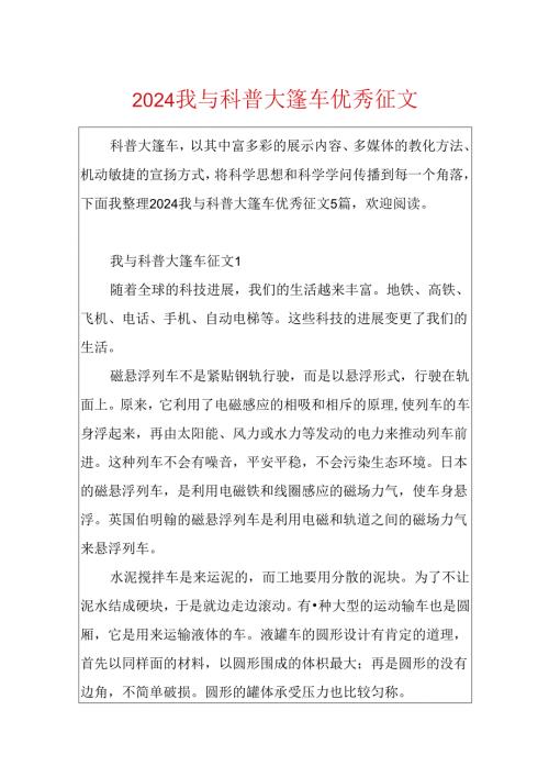 2024我与科普大篷车优秀征文.docx
