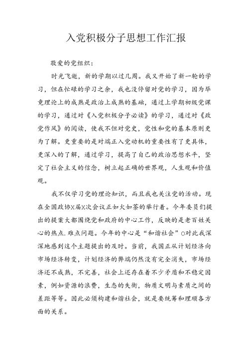 2024年乡镇街道社区入党积极分子思想工作汇报 （合计3份）.docx