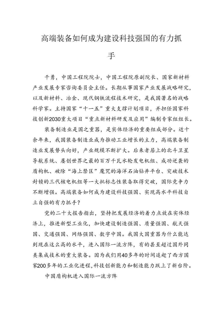 高端装备如何成为建设科技强国的有力抓手.docx_第1页