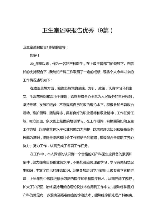 卫生室述职报告优秀(9篇).docx