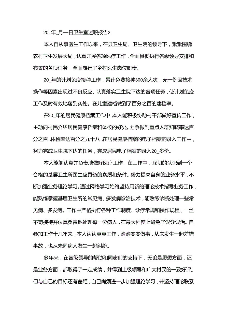 卫生室述职报告优秀(9篇).docx_第3页