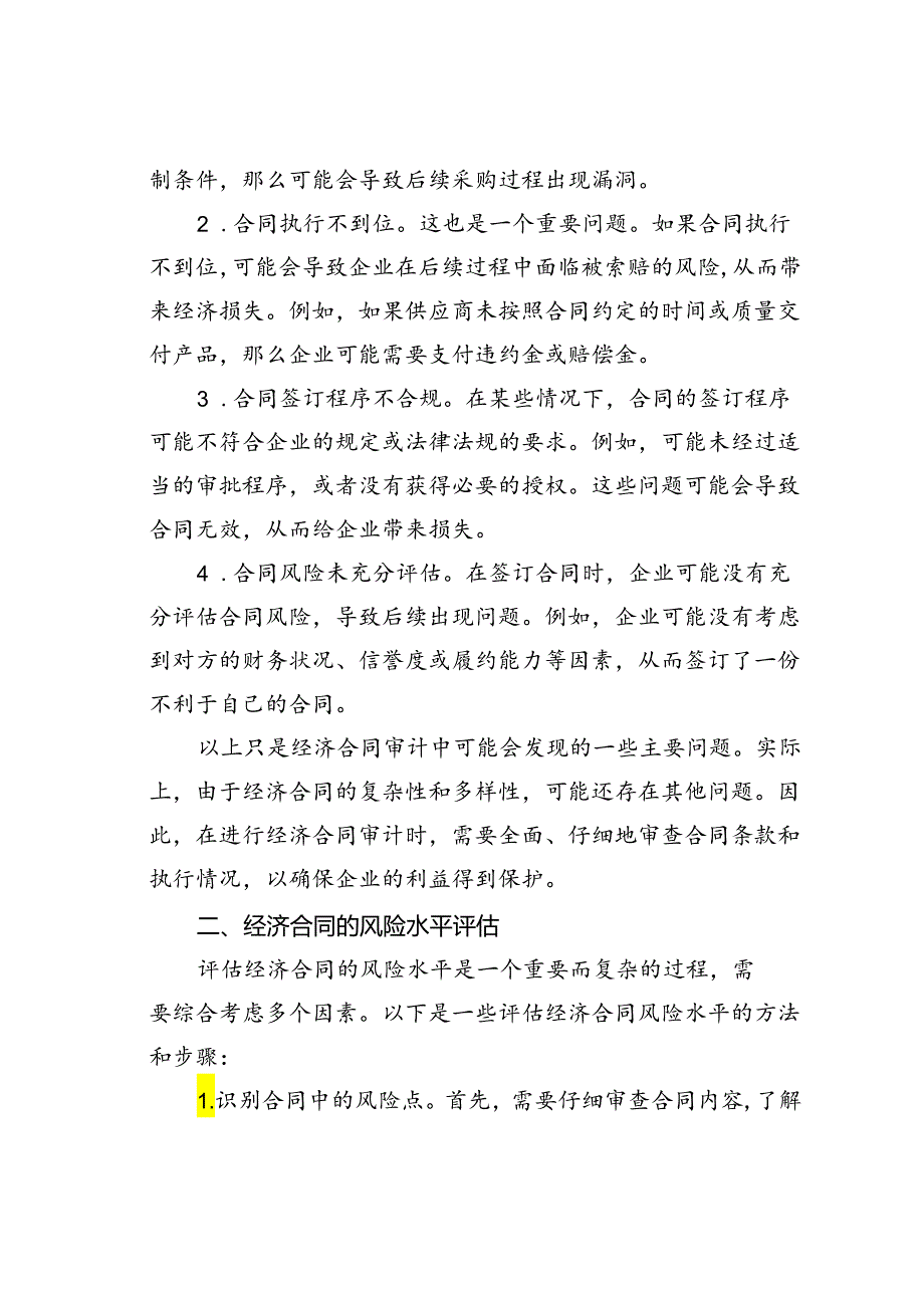 如何开展经济合同审计.docx_第2页