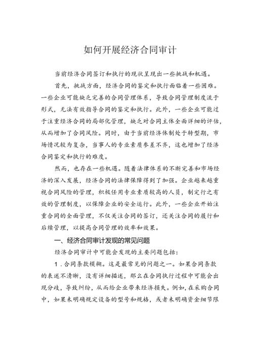 如何开展经济合同审计.docx