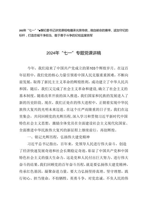 2024年“七一”专题党课讲稿纪委书记讲党课讲稿：继承光荣传统做自我革命的表率、遵规守纪的标杆打造忠诚干净担当、敢于善于斗争的纪检监察.docx