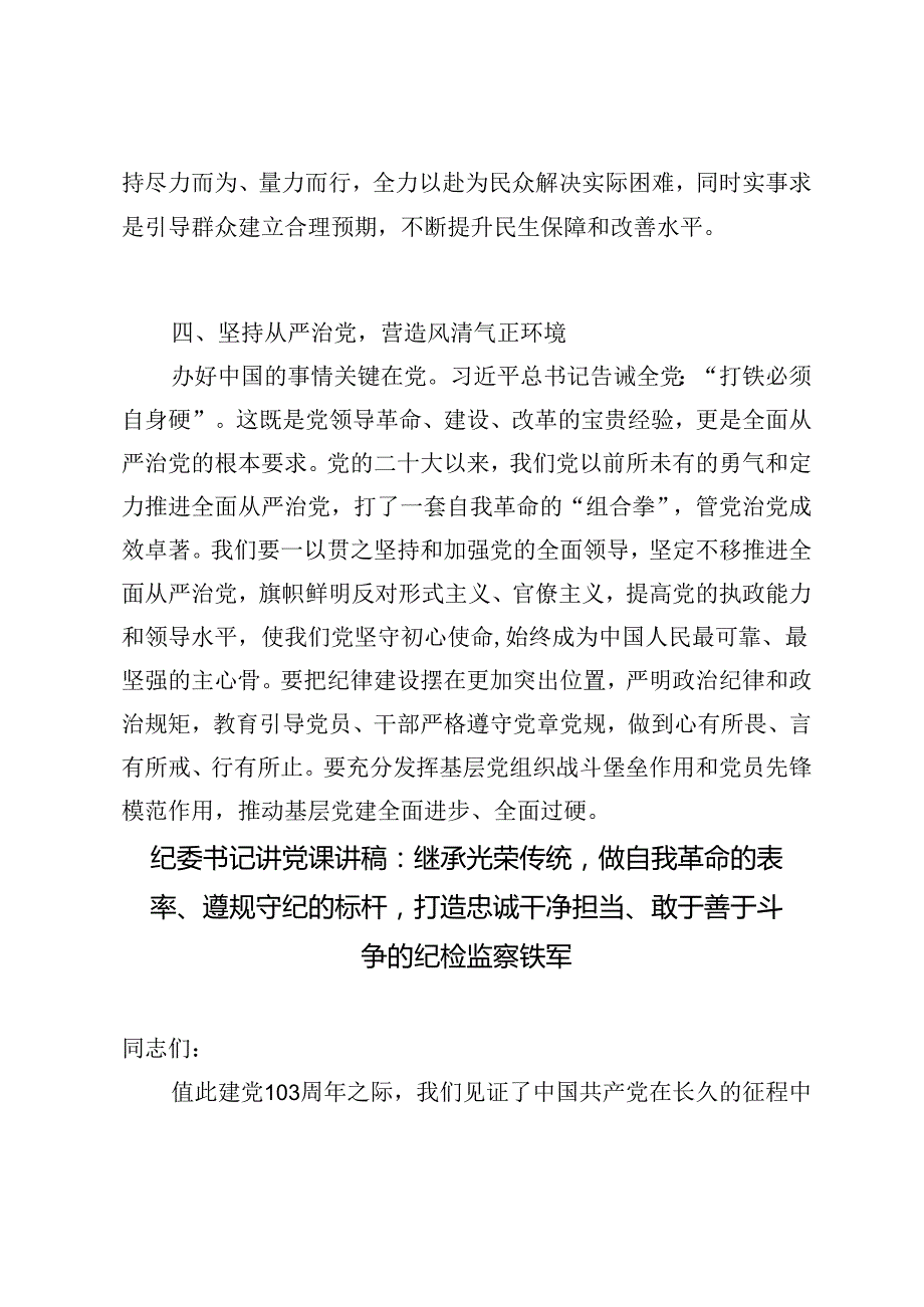 2024年“七一”专题党课讲稿纪委书记讲党课讲稿：继承光荣传统做自我革命的表率、遵规守纪的标杆打造忠诚干净担当、敢于善于斗争的纪检监察.docx_第3页